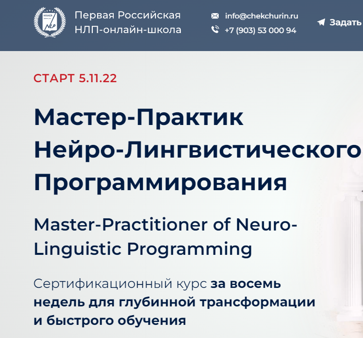 Отзывы о компании Мастер-практик НЛП онлайн (Первая Российская нлп-онлайн школа)