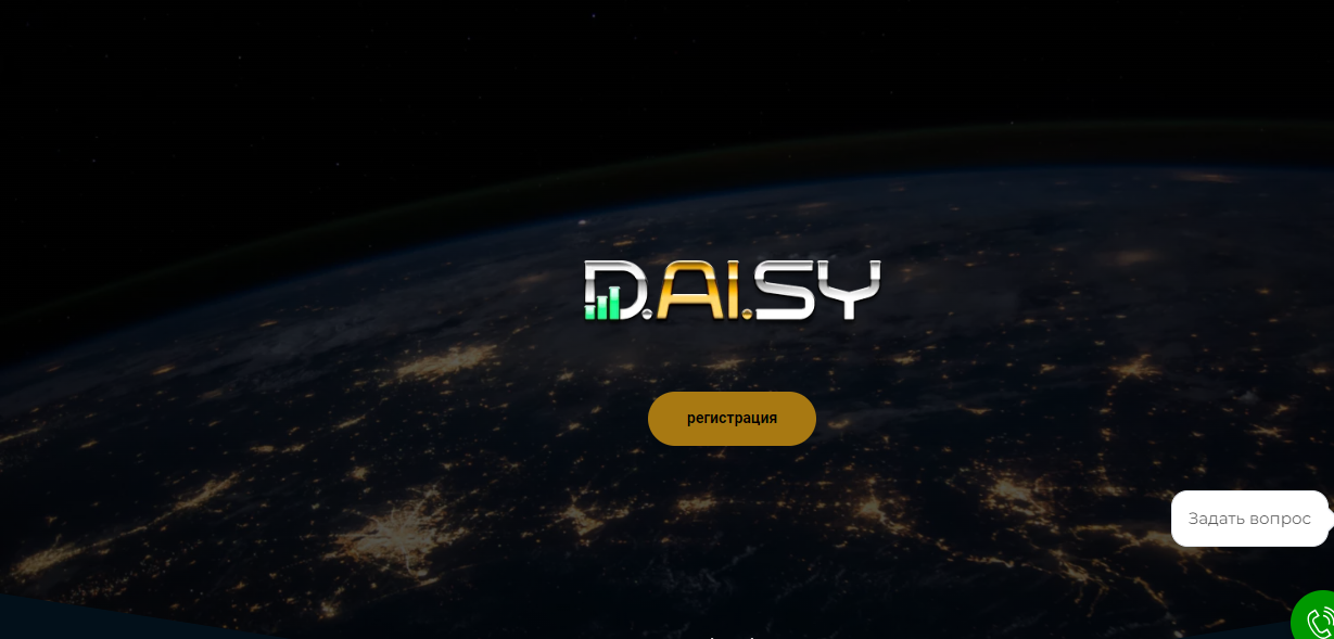 Отзывы о компании Daisy AI (Daisy Endo Tech, Дейзи)